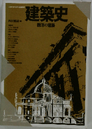 建築史 西洋の建築