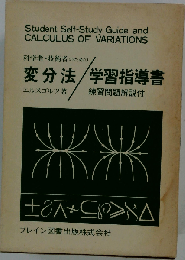 科学者・技術者のための変分法「学習指導書」 練習問題解説付