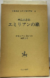 zaa-389エミリアンの旅 名著復刻 日本児童文学館 26 豊島与志雄