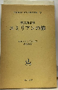 zaa-389エミリアンの旅 名著復刻 日本児童文学館 26 豊島与志雄