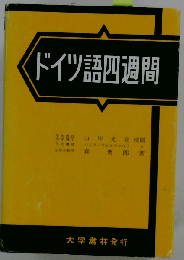 ドイツ語４週間