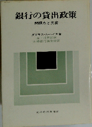 銀行の貸出政策: 問題点と実務