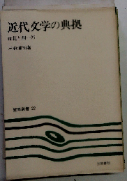 近代文学の典拠　鏡花と潤１郎