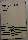 近代文学の典拠　鏡花と潤１郎