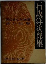 石坂洋次郎集 陽のあたる坂道 青い山脈
