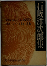 石坂洋次郎集 陽のあたる坂道 青い山脈