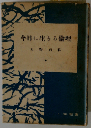 今日に生きる倫理