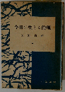 今日に生きる倫理