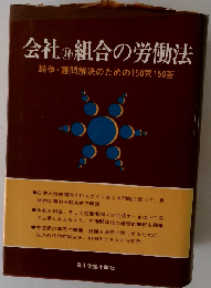 会社対組合の労働法ー紛争 難問解決のための150問150答