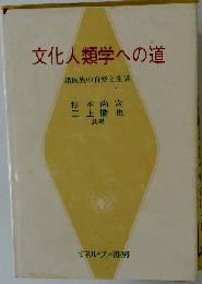 文化人類学への道