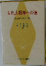 文化人類学への道