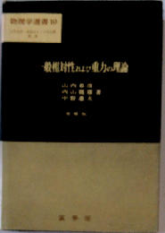 一般相対性および重力の理論