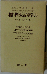 標準医語辞典