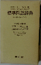標準医語辞典