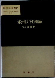 一般相対性理論