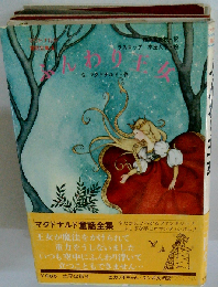 マクドナルド童話全集 4  ふんわり王女