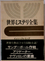 世界ミステリ全集「13」