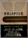 世界ミステリ全集「13」