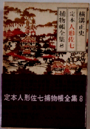 定本人形佐七捕物帳全集「8」