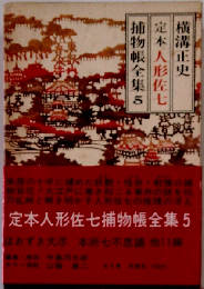 定本人形佐七捕物帳全集「5」