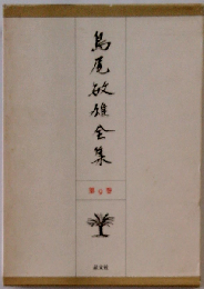 島尾敏雄全集 9巻