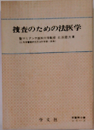 捜査のための法医学