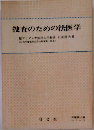 捜査のための法医学