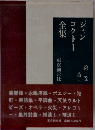 ジャンコクトー全集1　詩