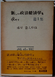 新しい政治経済学を求めて「1集」