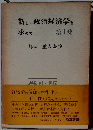 新しい政治経済学を求めて「1集」