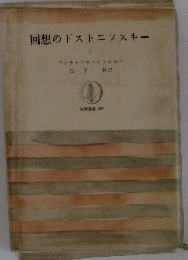 回想のドストエフスキー「下」