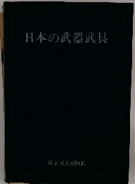 日本の武器武具