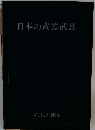 日本の武器武具