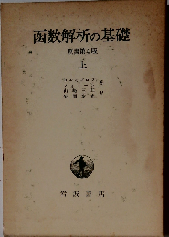 函数解析の基礎 原書第4版 上