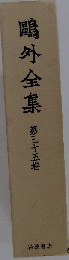 鴎外全集35