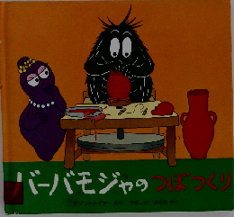 バーバモジャのつぼつくり