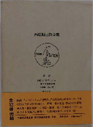 西脇順三郎全集「別巻」