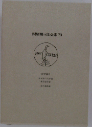 西脇順三郎全集8