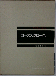 コーヌスクローネ