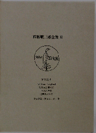 西脇順三郎全集Ⅸ　文学論4