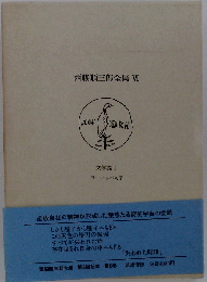 西脇順三郎全集Ⅵ