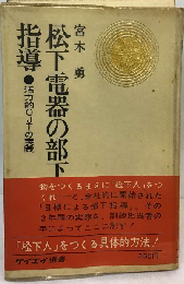 松下電器の部下指導ー活力的OJTの実践