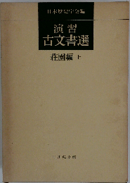 演習古文書選「荘園編 上」