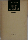 演習古文書選「荘園編 上」