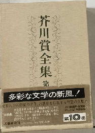 芥川賞全集「10巻」