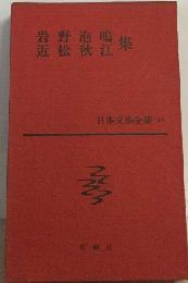 日本文学全集「13」岩野泡鳴 近松秋江集