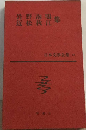 日本文学全集「13」岩野泡鳴 近松秋江集