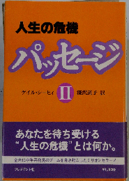 人生の危機 パッセージ  2