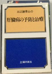 三辺謙博士の新編肝臓病の予防と治療