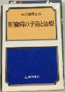 三辺謙博士の新編肝臓病の予防と治療